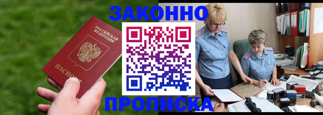 прописка законно в Омске