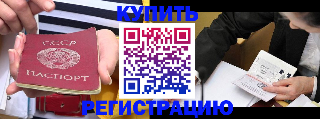 купить прописку в Омске