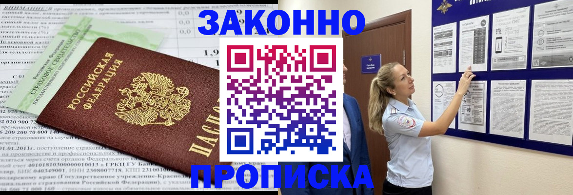 прописка регистрация в Омске