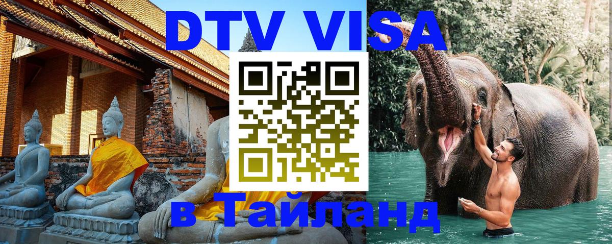 Visa в Таиланд Омск 
