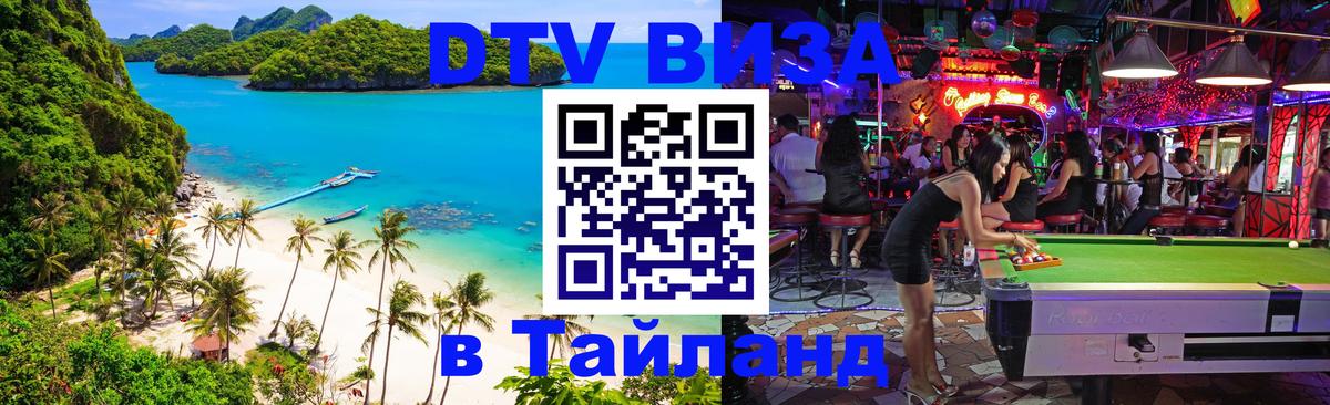 Стоимость и условия DTV визы — оформление в Таиланд под ключ - Омск 